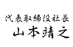 山陽工業山本社長サイン